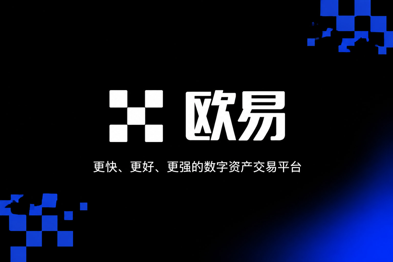 欧交易所app官网下载App主界面